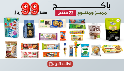 بكج متنوع بـ99 ريال