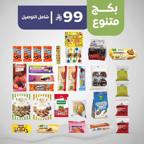 بكج متنوع بـ99 ريال
