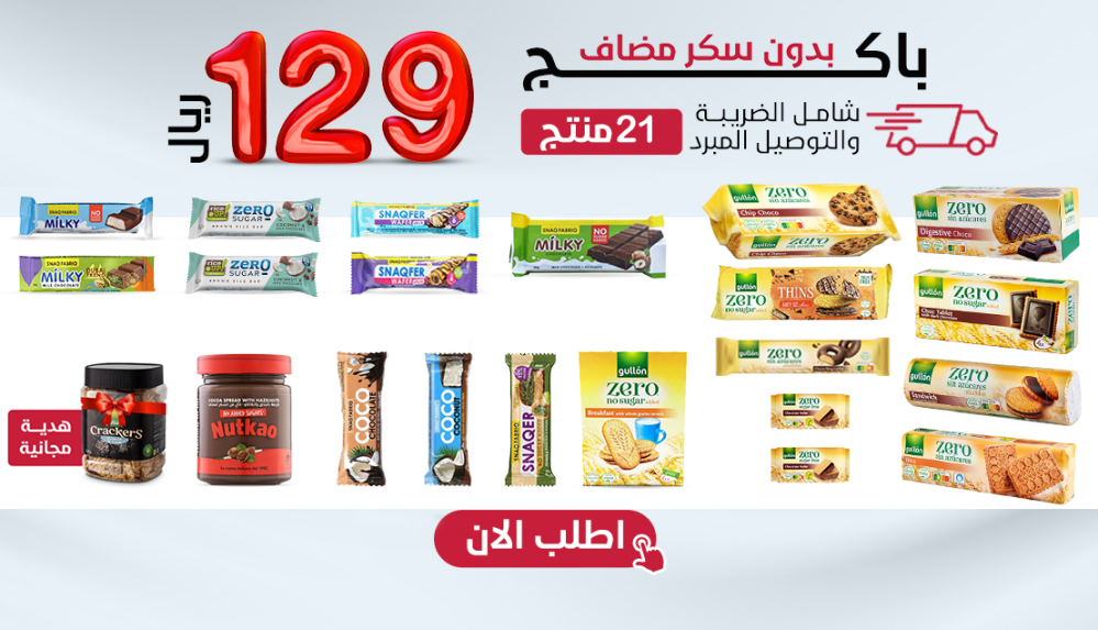 باكج مميز  بدون سكر مضاف 21 صنف + هدية،بـــ129 ريال فقط