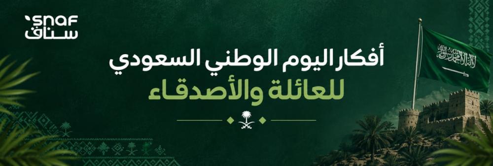 أفكار اليوم الوطني السعودي للعائلة والأصدقاء