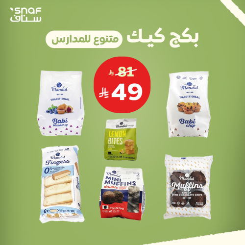 بكج كيك متنوع للمدارس