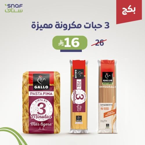 بكج 3 مكرونه مميزة