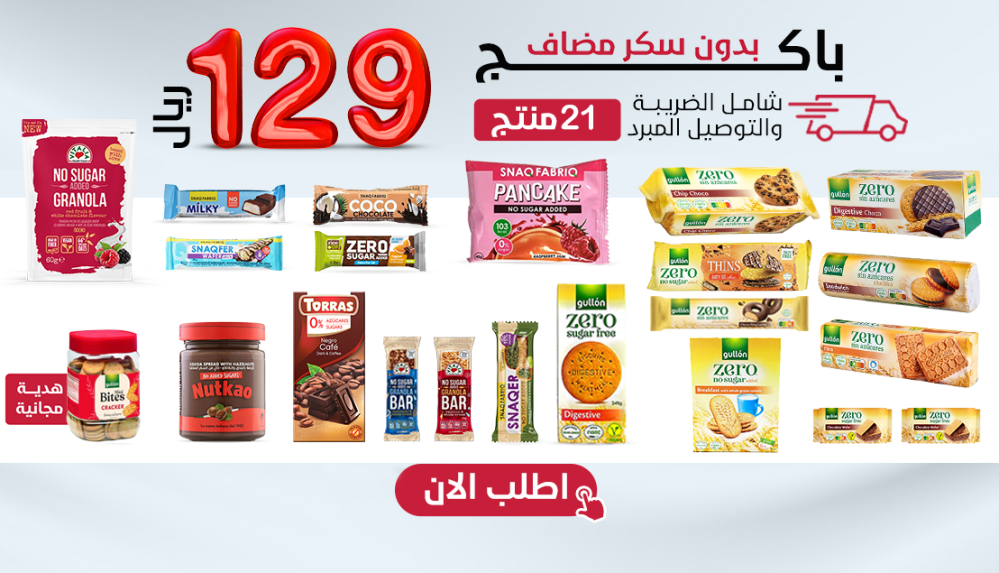 باكج مميز  بدون سكر مضاف 21 صنف + هدية،بـــ129 ريال فقط