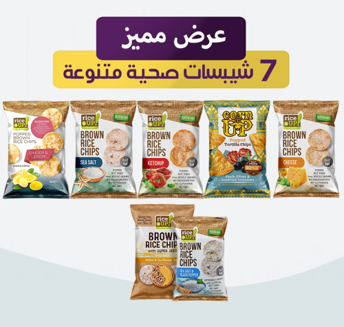 عرض مميز 7 شيبسات صحية متنوعة