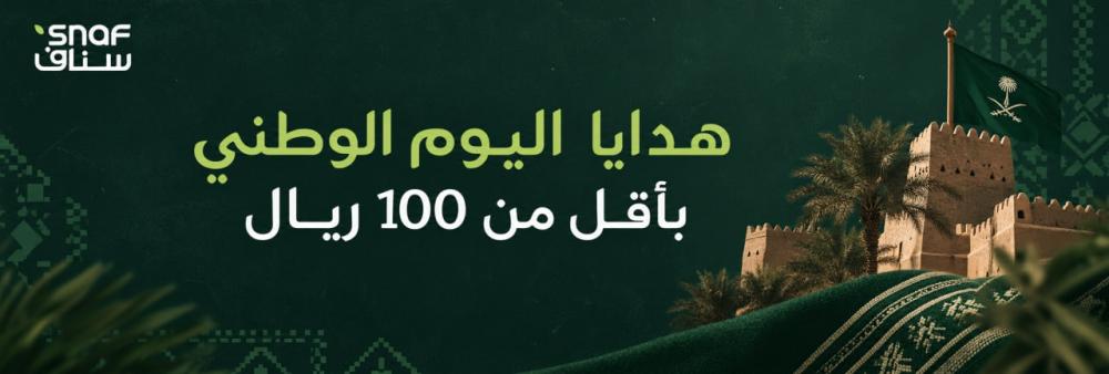 هدايا اليوم الوطني بأقل من 100 ريال | أفكار مميزة بميزانية مناسبة