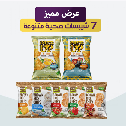 عرض مميز 7 شيبسات صحية متنوعة