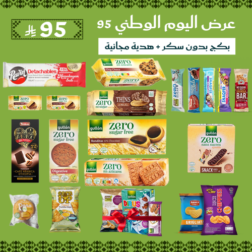 بكج اليوم الوطني 95 من سناف