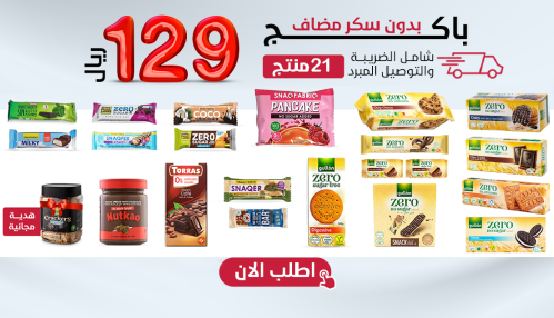 باكج مميز بدون سكر مضاف 21 صنف + هدية،بـــ129 ريال...
