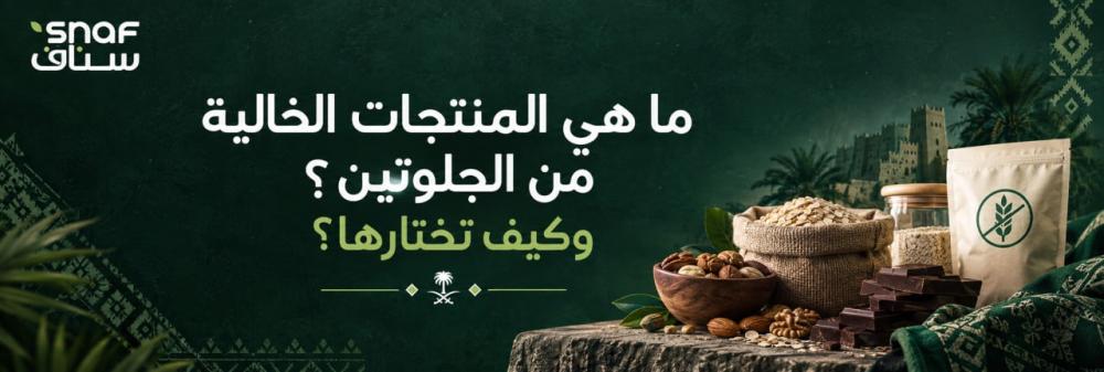 ما هي المنتجات الخالية من الجلوتين؟ وكيف تختارها؟