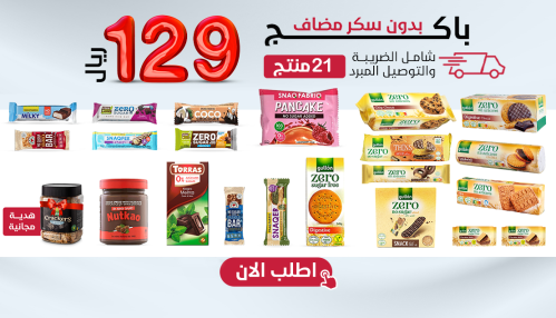 باكج مميز بدون سكر مضاف 21 صنف + هدية،بـــ129 ريال...