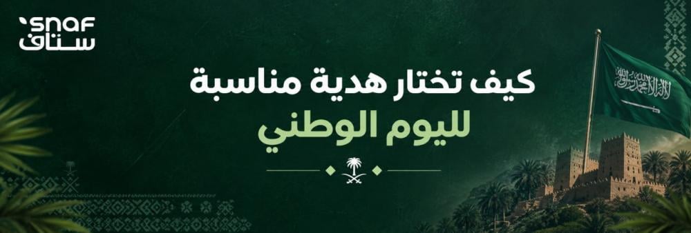 كيف تختار هدية مناسبة لليوم الوطني؟ دليل اختيار الهدية