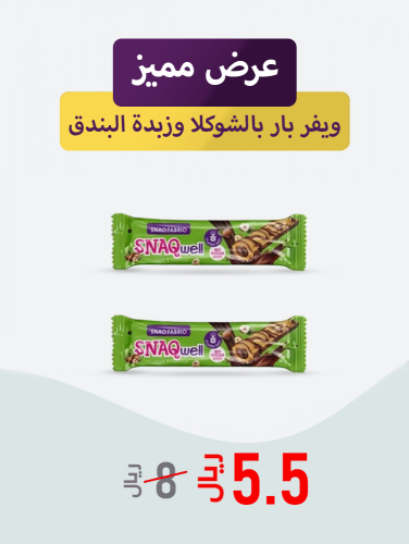 عرض مميز 2 ويفر بار بالشوكلا وزبدة البندق.