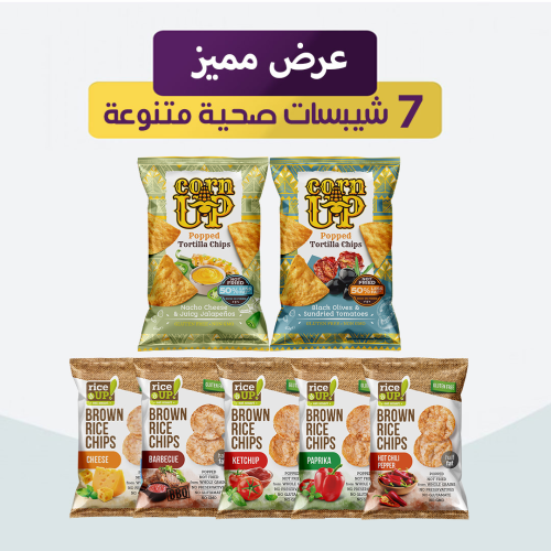 عرض مميز 7 شيبسات صحية متنوعة