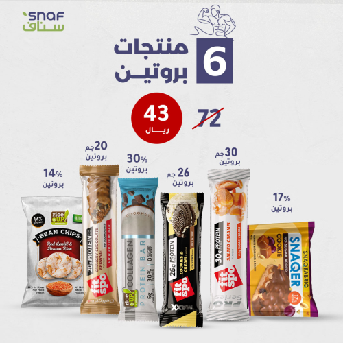 بكج سناك بروتين 6 اصناف