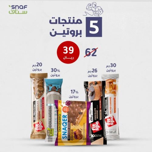 بكج سناك بروتين 5 اصناف