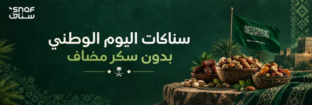 سناكات اليوم الوطني بدون سكر مضاف | خيارات للضيافة والاحتفال
