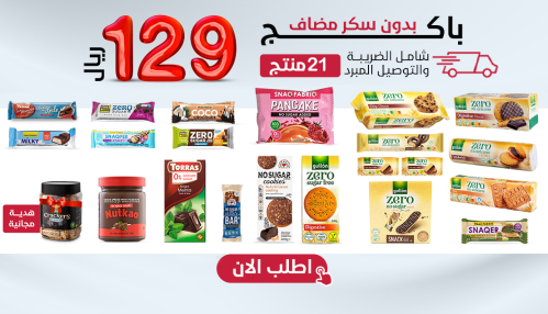باكج مميز بدون سكر مضاف 21 صنف + هدية،بـــ129 ريال...