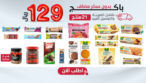 باكج مميز بدون سكر مضاف 21 صنف + هدية،بـــ129 ريال...
