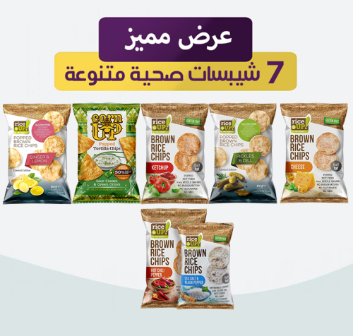 عرض مميز 7 شيبسات صحية متنوعة
