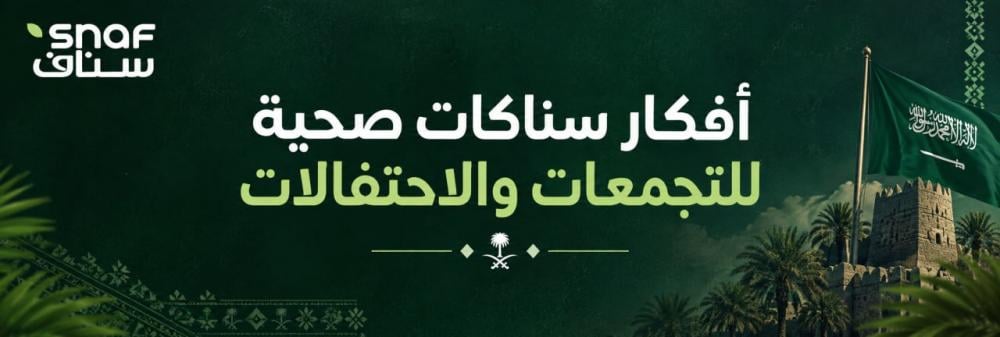 أفكار سناكات صحية للتجمعات والاحتفالات
