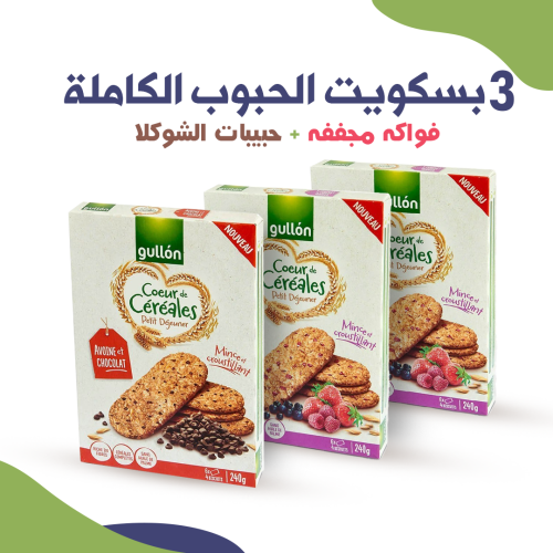 عرض مميز 3 بسكويت الحبوب الكاملة