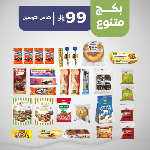 بكج متنوع بـ99 ريال