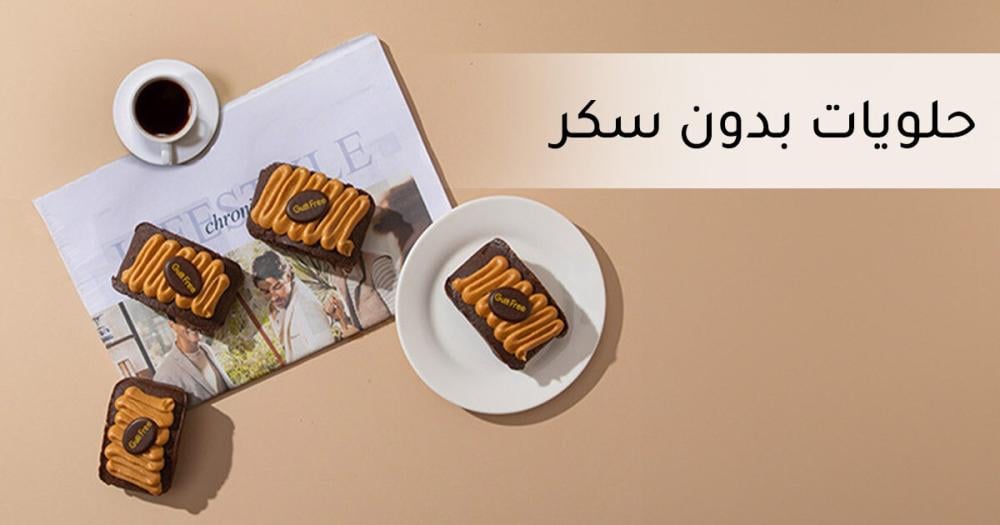حلويات بدون سكر صحية 100% للاستمتاع بالحلوى دون زيادة في الوزن