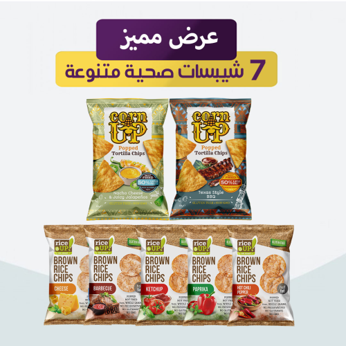 عرض مميز 7 شيبسات صحية متنوعة