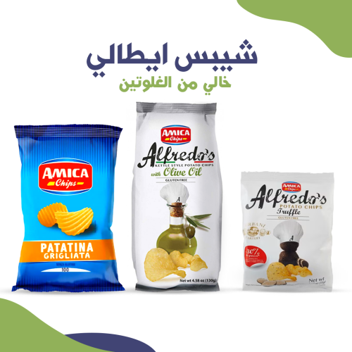 عرض مميز 3 شيبس ايطالي خالي من الغلوتين