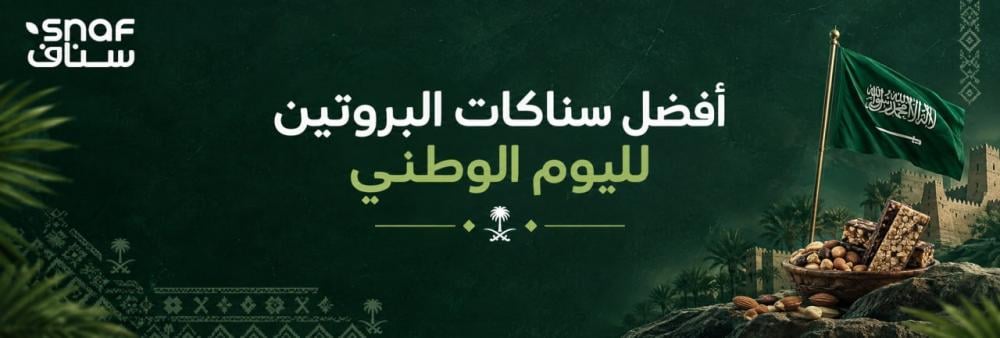 أفضل سناكات البروتين لليوم الوطني | خيارات لمحبي الرياضة