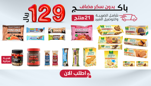 باكج مميز بدون سكر مضاف 21 صنف + هدية،بـــ129 ريال...