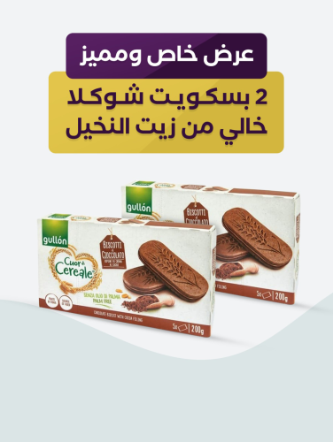 عرض 2 بسكوت شوكلا خالي من زيت النخيل