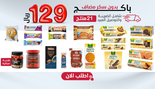 باكج مميز بدون سكر مضاف 21 صنف + هدية،بـــ129 ريال...