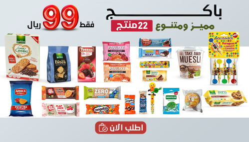 بكج متنوع بـ99 ريال