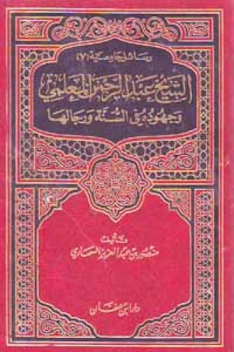 الشيخ عبدالرحمن المعلمي وجهوده في السنة ورجالها