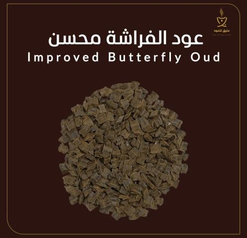 عود الفراشة محسن