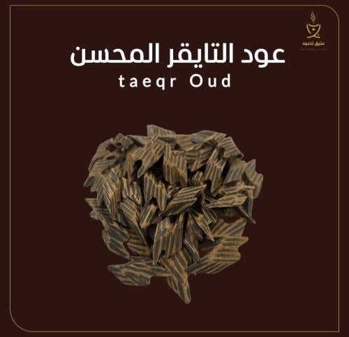 عود التايقر المحسن