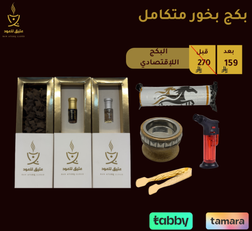 البكج الإقتصادي