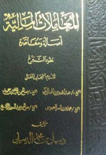 المعاملات المالية أصالة ومعاصرة