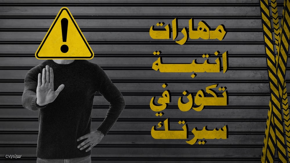 11 مهارة احذفها لو كانت بسيرتك الذاتية