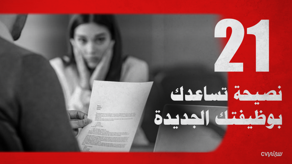 21 نصيحة بتساعدك بوظيفتك الجديدة