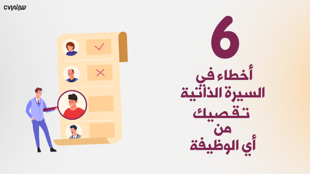 6 أخطاء في السيرة الذاتية بتكون السبب في رفضك!