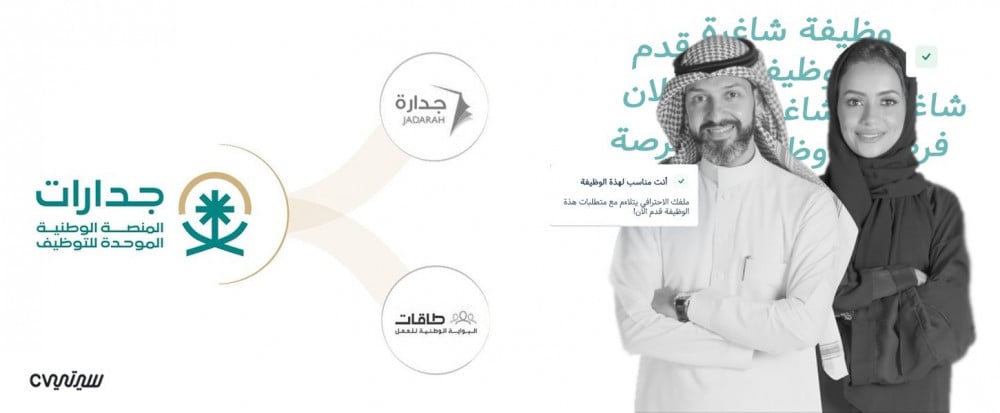 عاطل ؟ لازم تعرف عن موقع جدارات للتوظيف