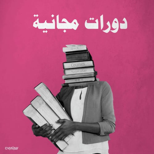 30 موقع للدورات المجانية