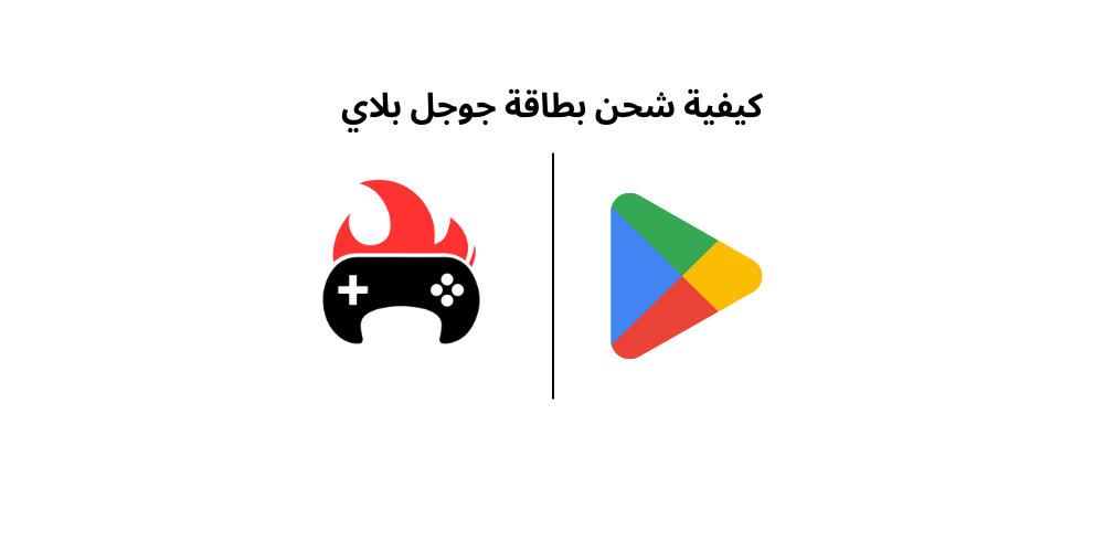 كيفية شحن بطاقة جوجل بلاي