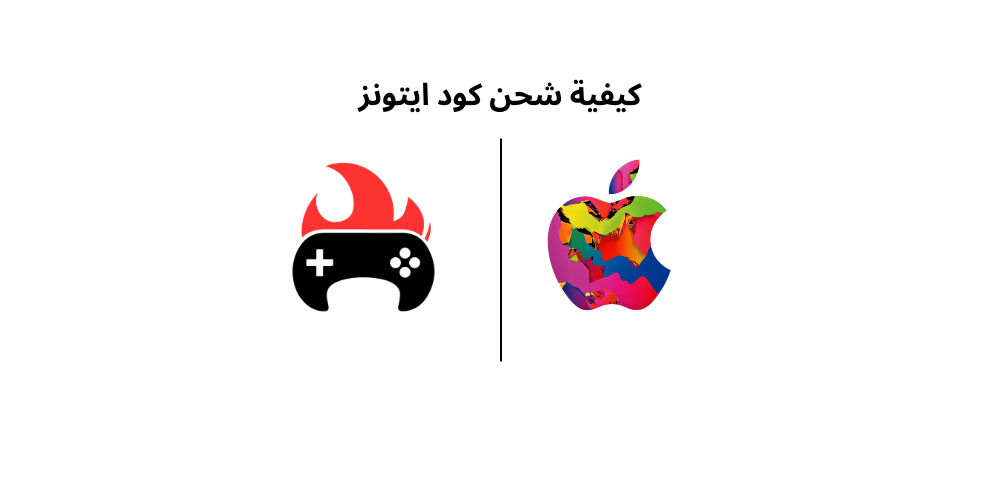 كيف تشحن بطاقة ايتونز ايتونز سعودي & امريكي