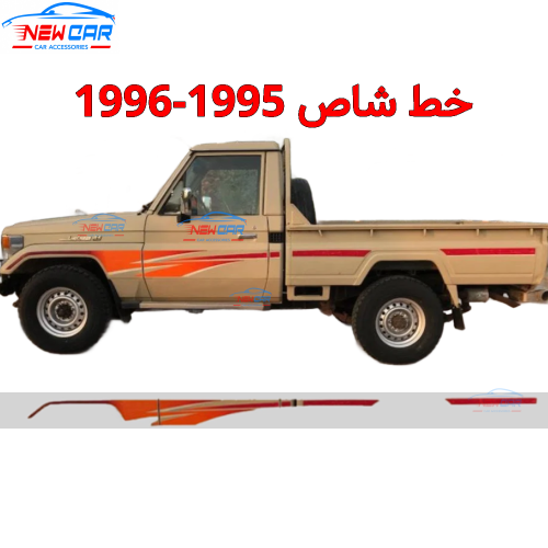 خط شاص 1995-1996