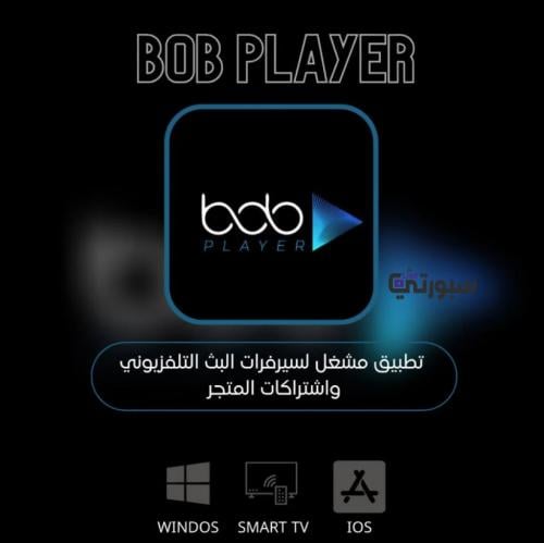 تفعيل تطبيق BOB PLAYER مدة سنة
