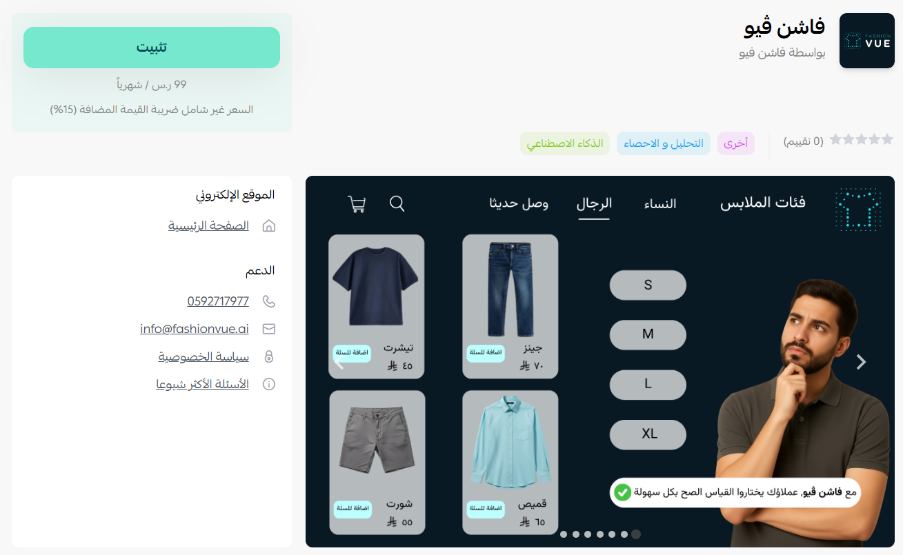 فاشن ڤيو | FashionVue للتنبؤ بمقاس العميل