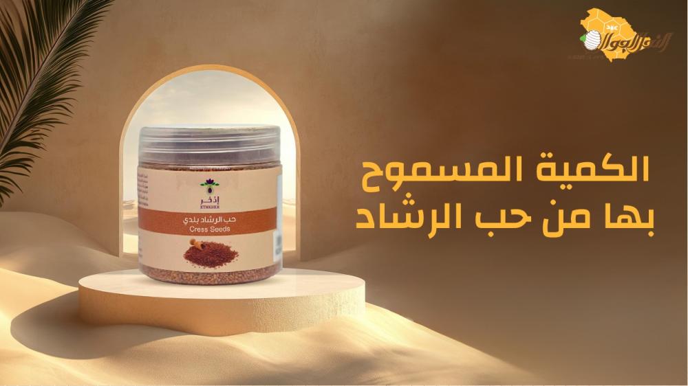 الكمية المسموح بها من حب الرشاد